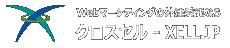 Webマーケティングの外注委託ならクロスセル ロゴ